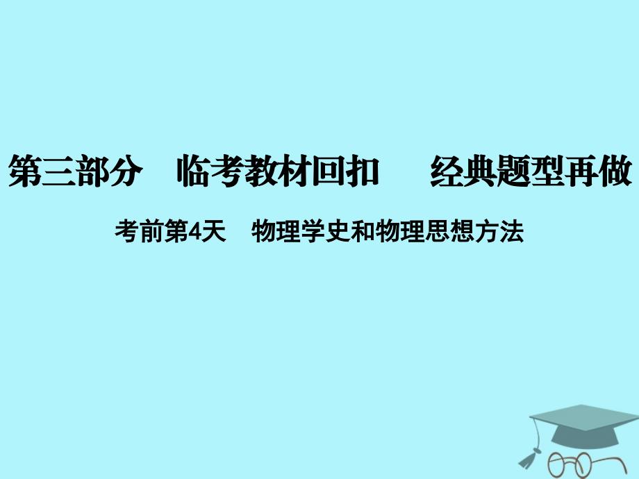 高考物理二轮复习 第三部分 临考教材回扣 经典题型再做 考前第4天 物理学史和物理思想方法课件 新人教版_第1页