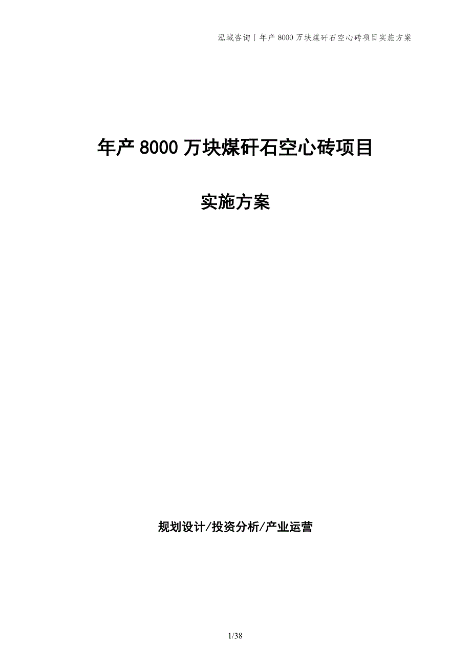 年产8000万块煤矸石空心砖项目实施方案_第1页