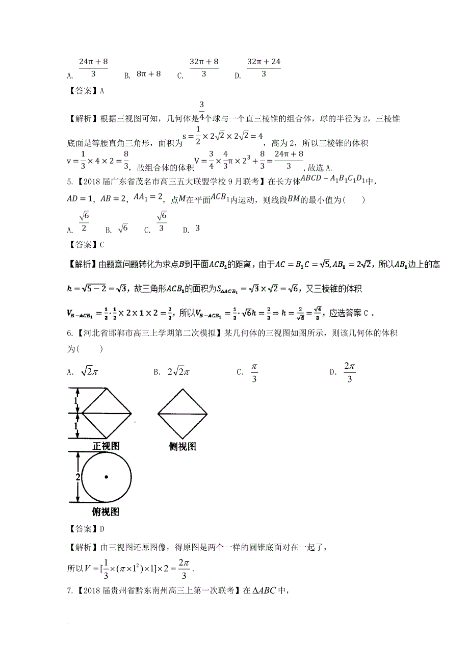 高考数学一轮复习 专题8_2 空间几何体的表面积与体积（测）_第3页