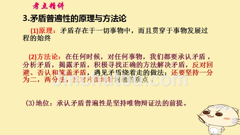 高考政治一轮复习 第十五单元 思想方法与创新意识 课时3 唯物辩证法的实质与核心 核心考点二 矛盾的普遍性和特殊性课件 新人教版必修4_第5页