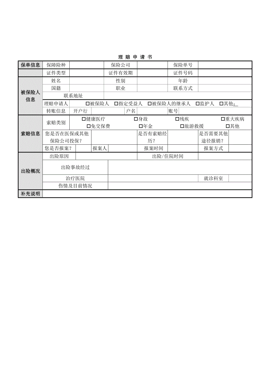 泰康 理 赔 申 请 书_第1页