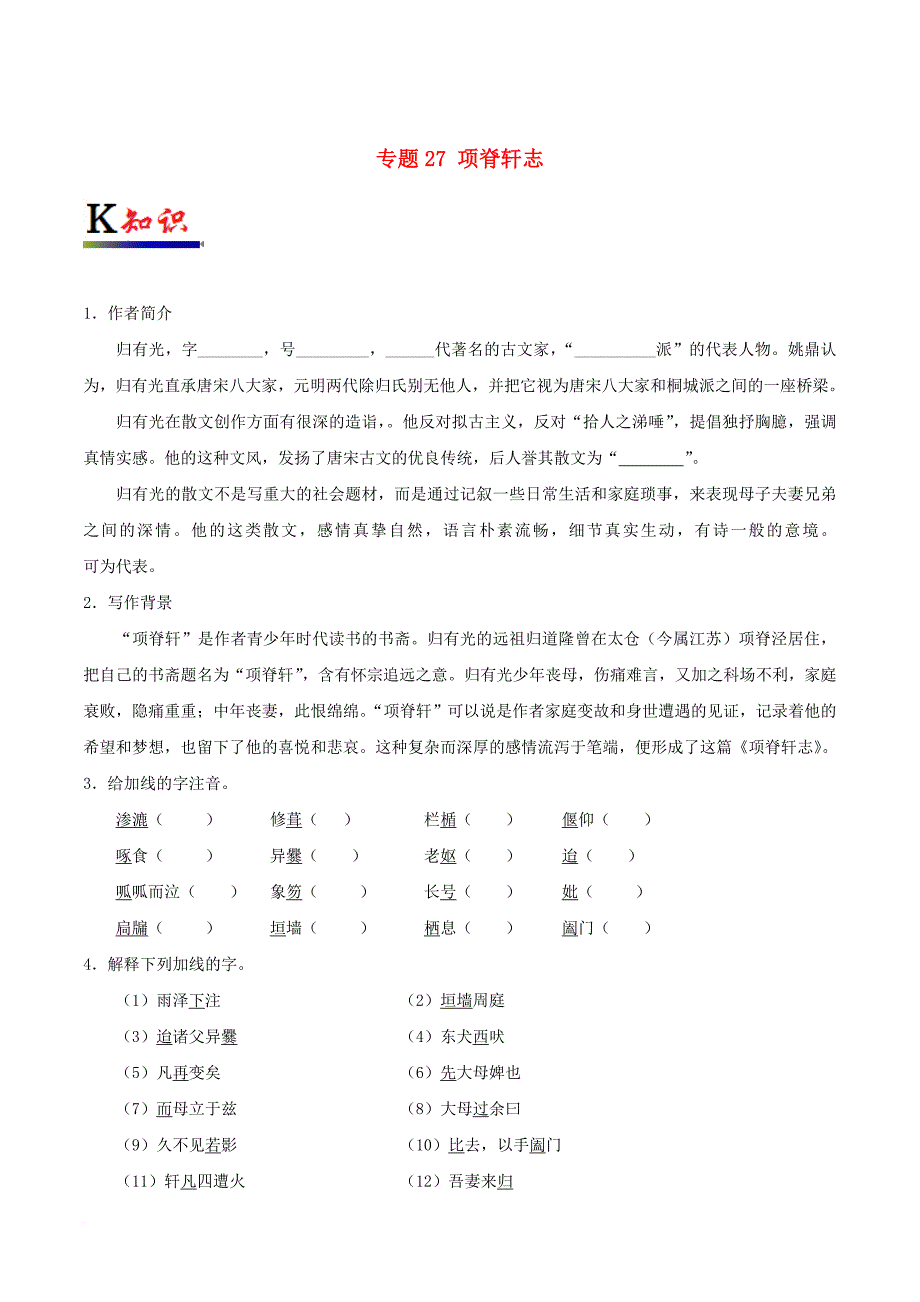 高中语文 专题27 项脊轩志试题（含解析）新人教版选修《中国古代诗歌散文欣赏》_第1页