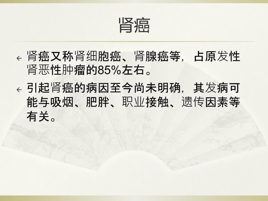 课件：泌尿系肿瘤_第5页