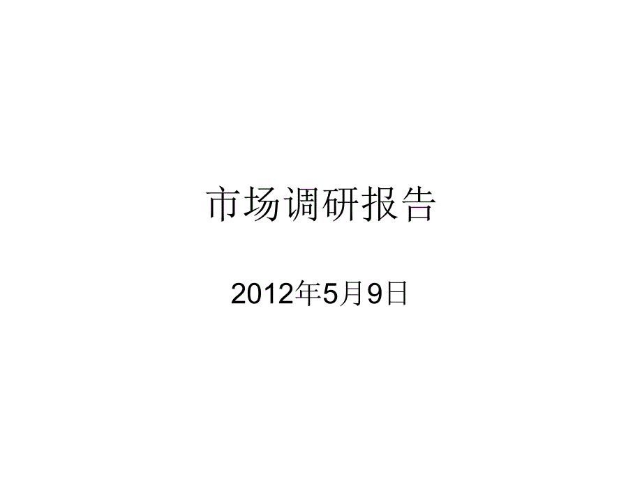 上海市商业办公市场调研成果_第1页