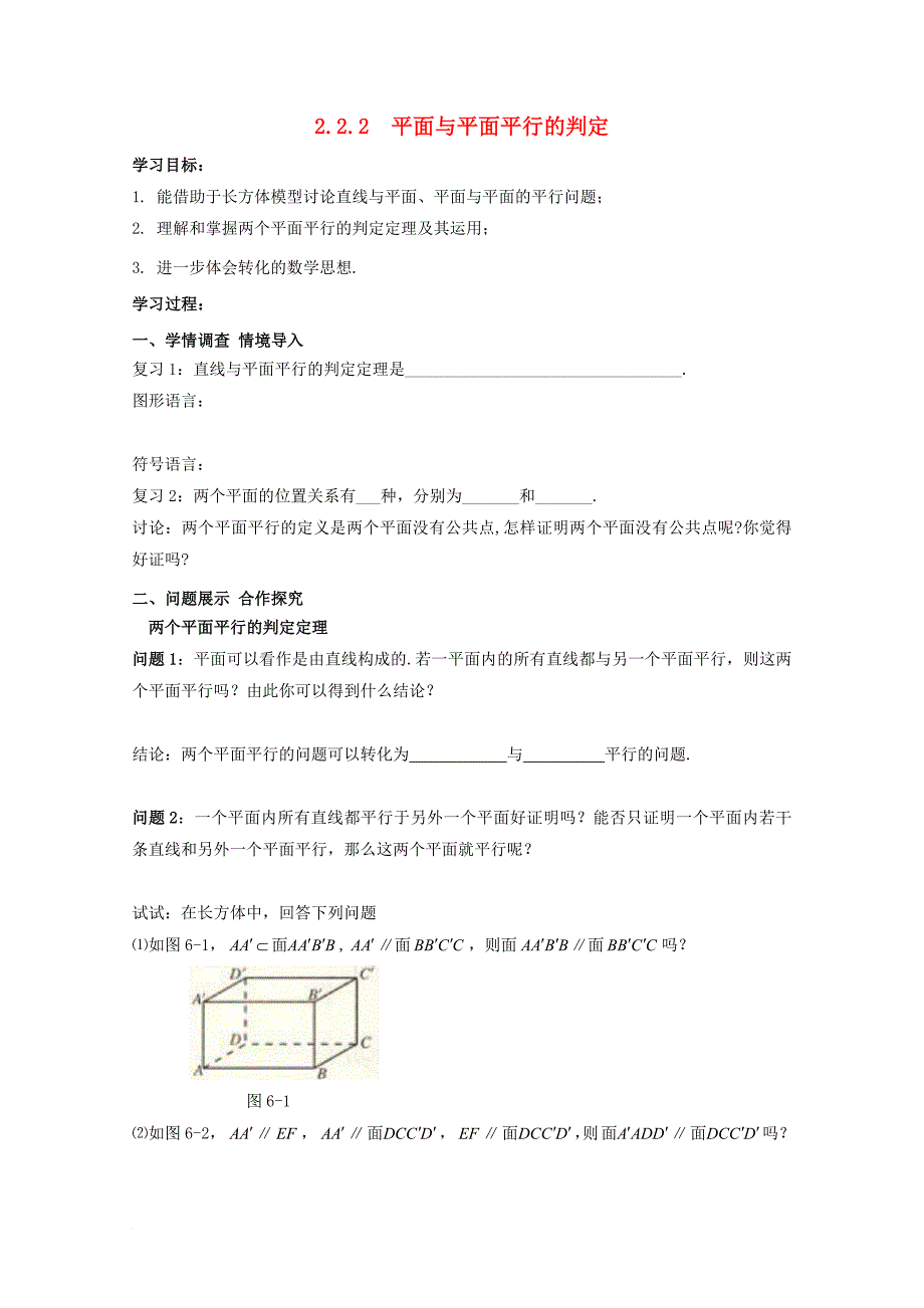 高中数学第二章点直线平面之间的位置关系2.2直线平面平行的判定及其性质2.2.2平面与平面平行的判定导学案新人教a版必修2_第1页