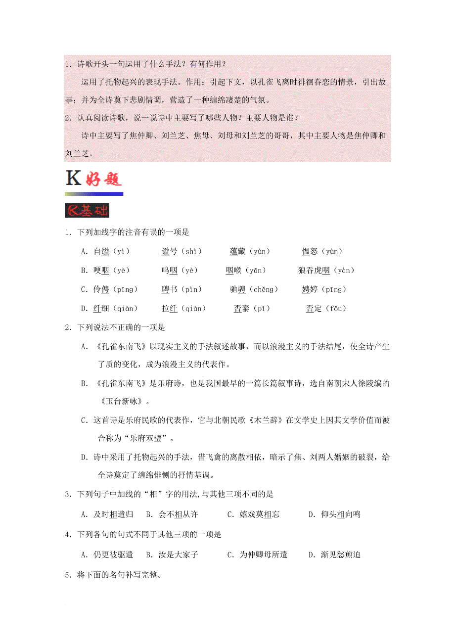 高中语文 专题06 孔雀东南飞 并序（第01课时）试题（含解析）新人教版必修2_第2页