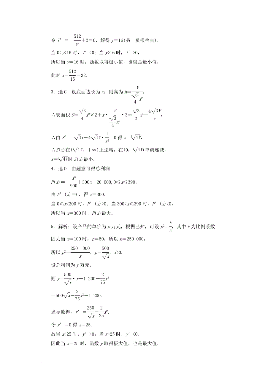 高中数学 课时跟踪训练（二十一）导数的实际应用 新人教b版选修1-1_第3页