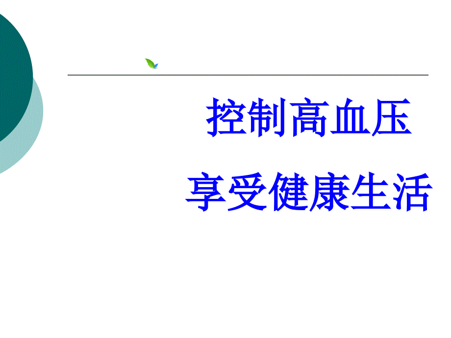 课件：控制高血压 享受健康生活_第1页