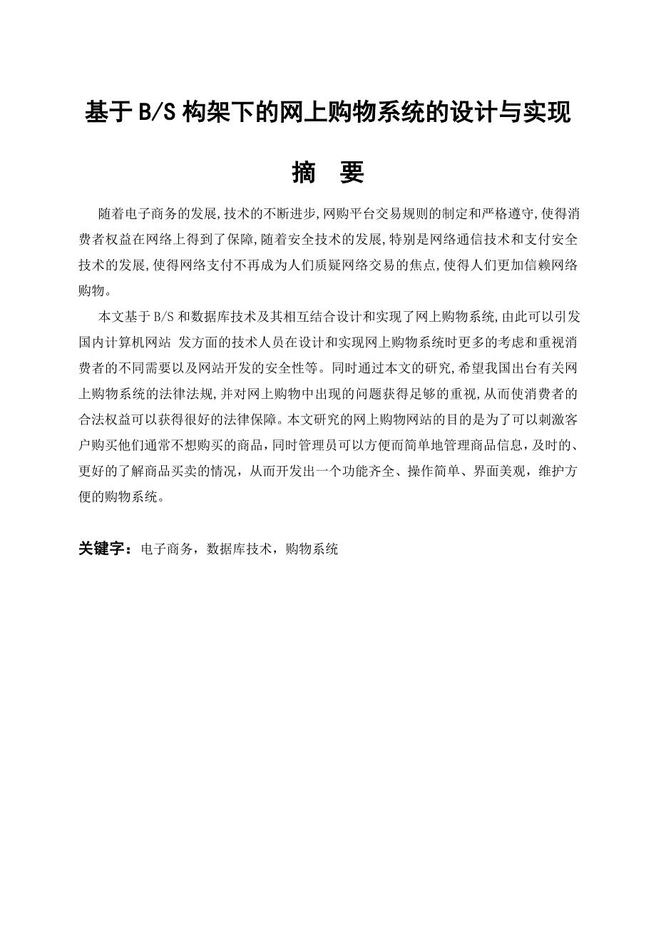 基于bs构架下网上购物系统设计及实现_第2页