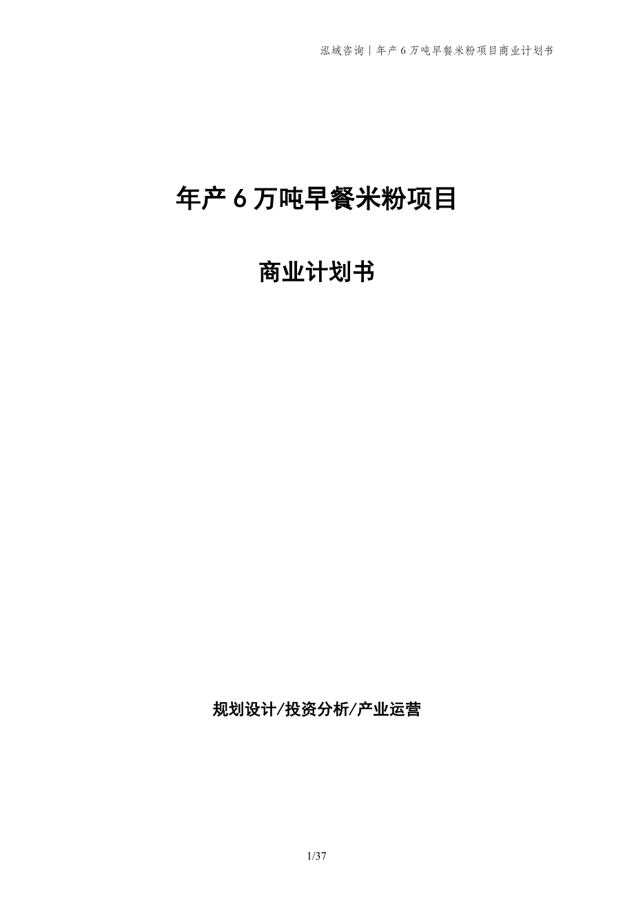 年产6万吨早餐米粉项目商业计划书_第1页