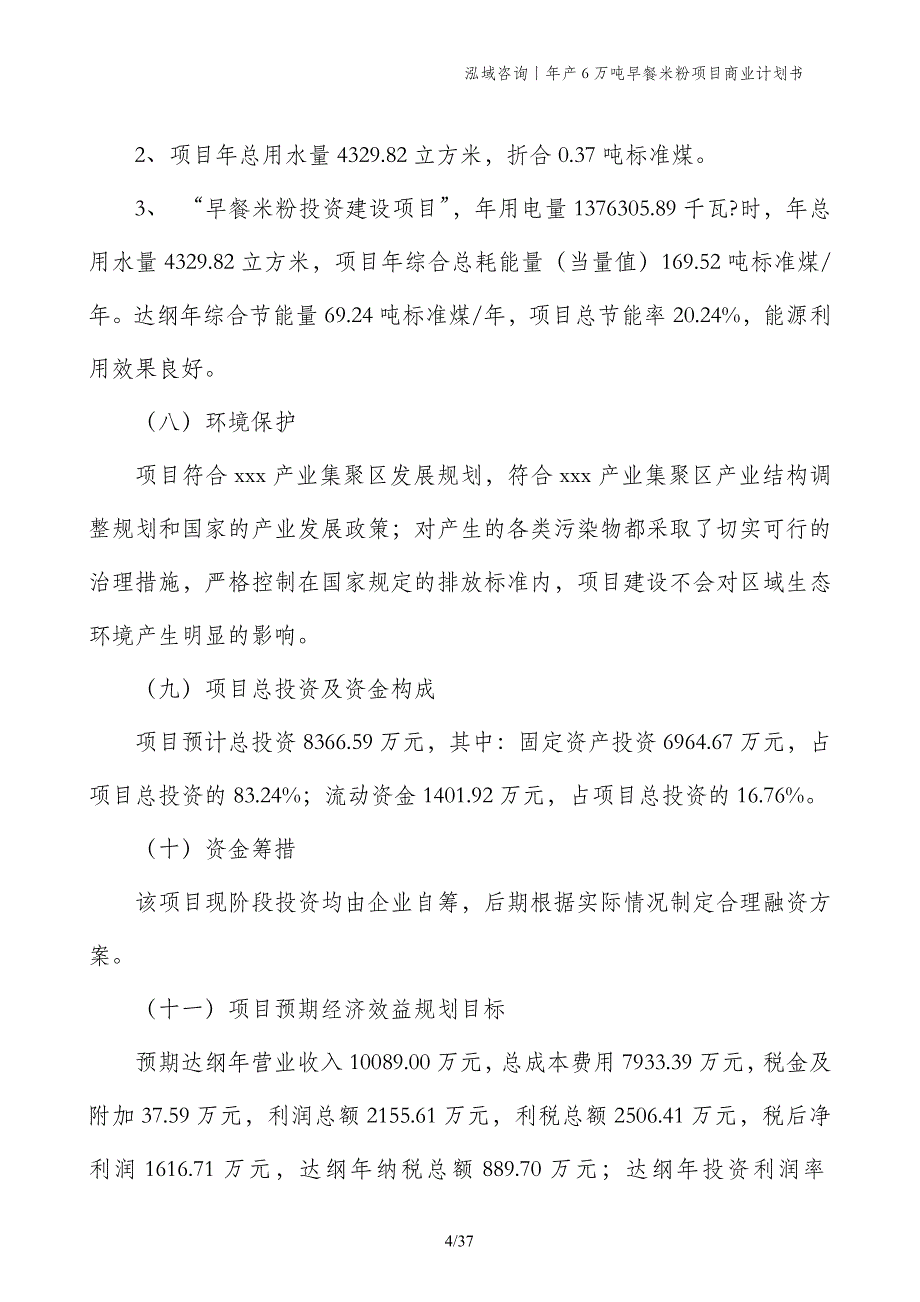 年产6万吨早餐米粉项目商业计划书_第4页