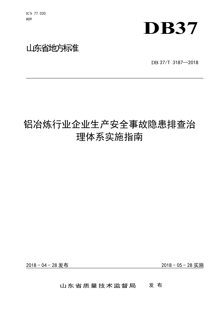 DB37∕T 3187-2018 铝冶炼行业企业生产安全事故隐患排查治理体系实施指南_第1页