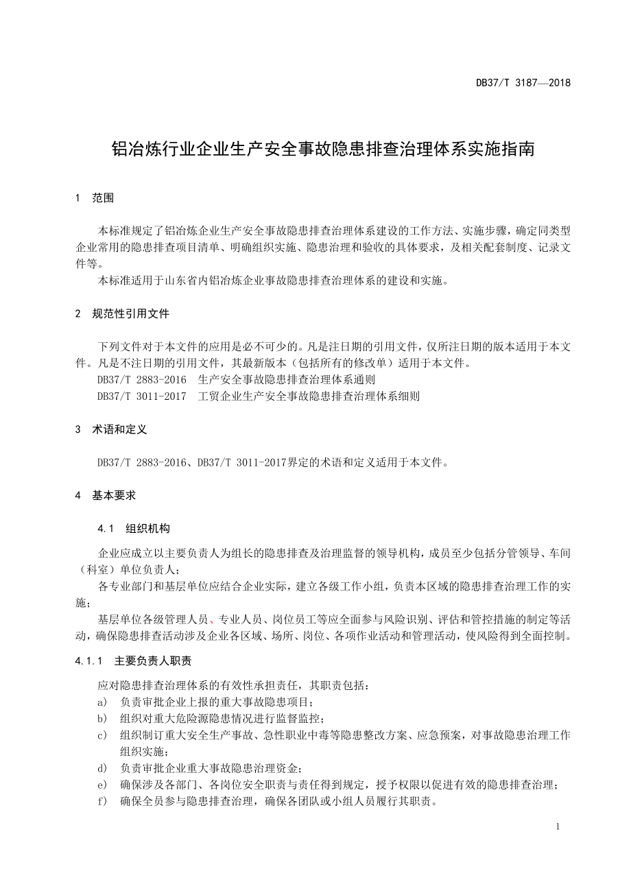 DB37∕T 3187-2018 铝冶炼行业企业生产安全事故隐患排查治理体系实施指南_第4页