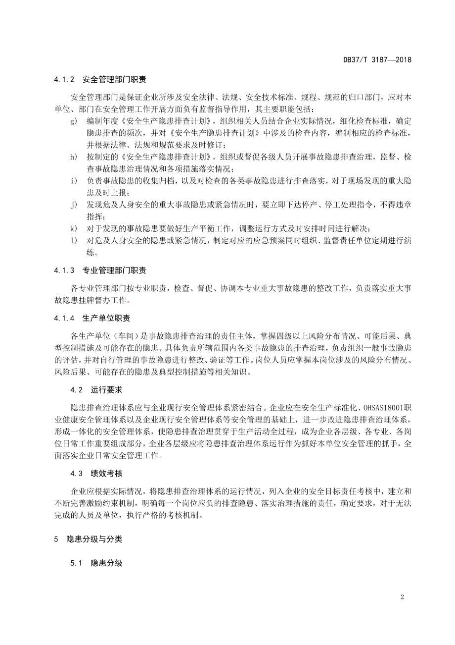 DB37∕T 3187-2018 铝冶炼行业企业生产安全事故隐患排查治理体系实施指南_第5页