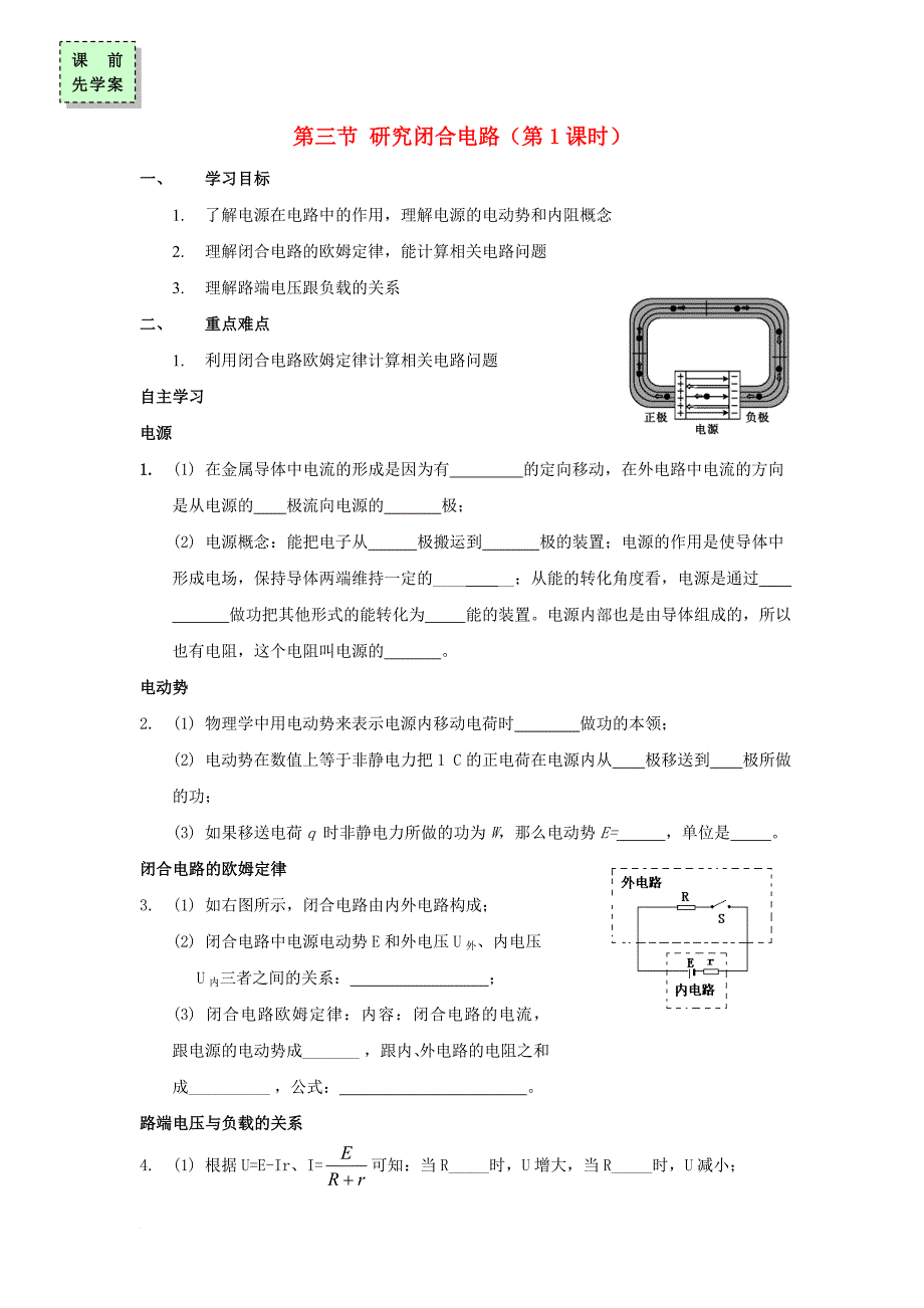 高中物理 第二章 电路 第三节 研究闭合电路（第一课时）导学案（无答案）粤教版选修3-1_第1页