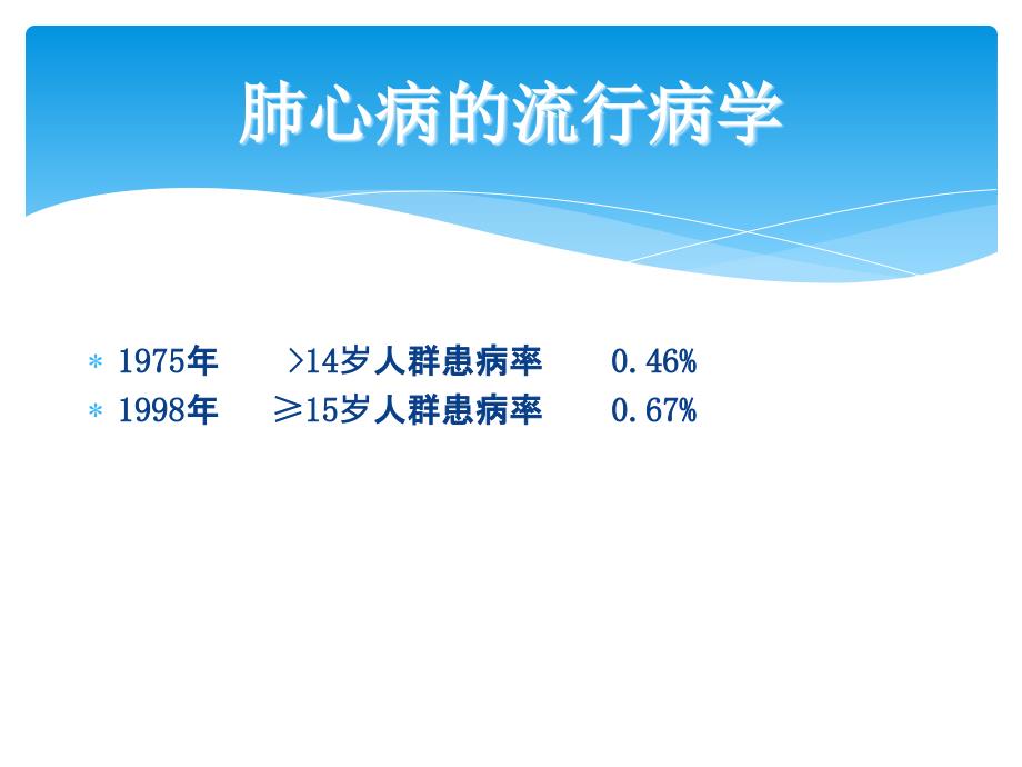 课件：慢性肺源性心脏病的诊治进展_第2页