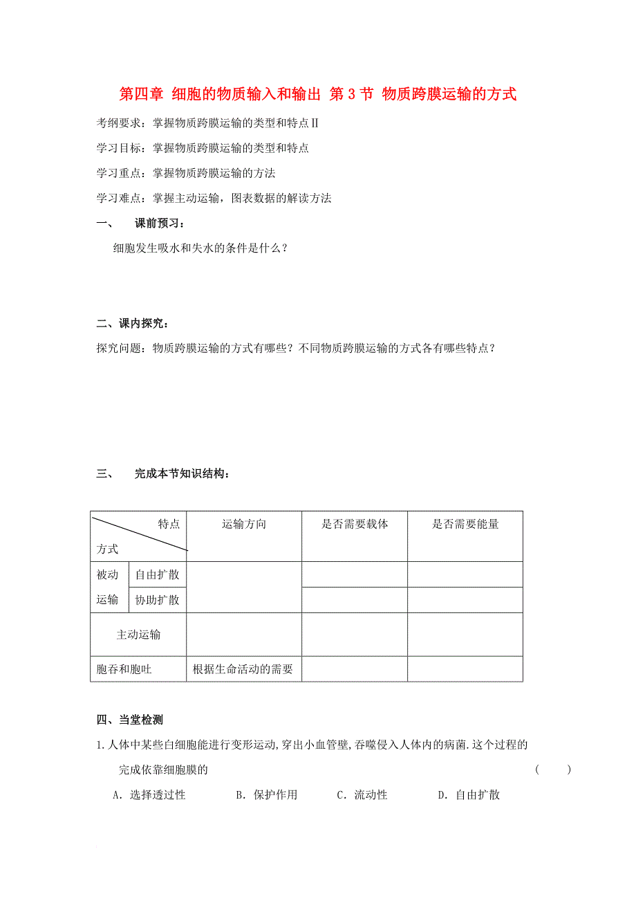 高中生物 第四章 细胞的物质输入和输出 第3节 物质跨膜运输的方式导学案（无答案）新人教版必修1_第1页