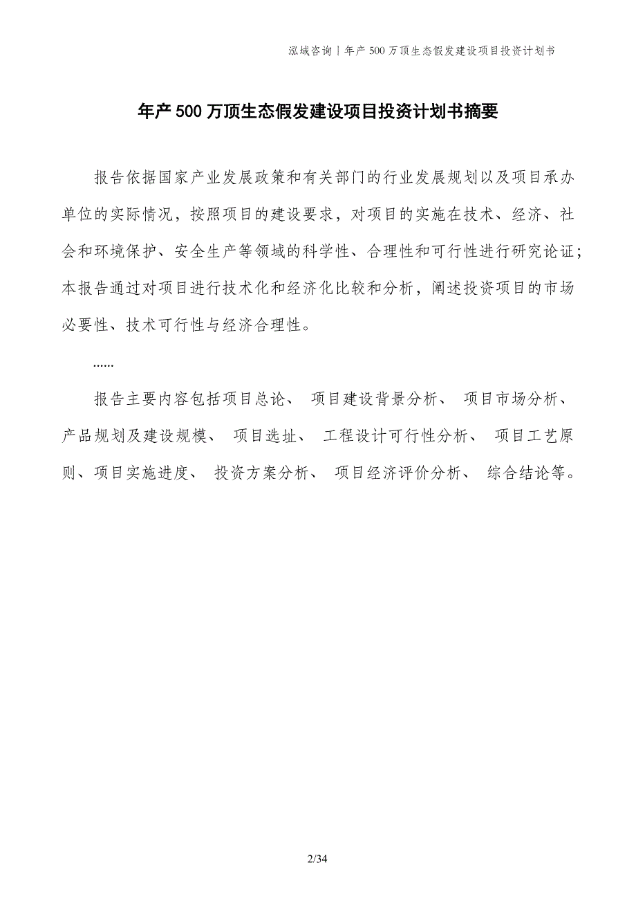 年产500万顶生态假发建设项目投资计划书_第2页