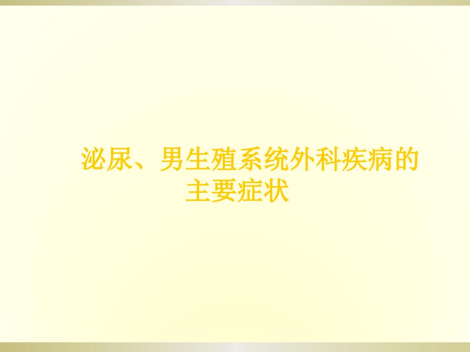 课件：泌尿、男生殖系统外科检查和诊断_第3页