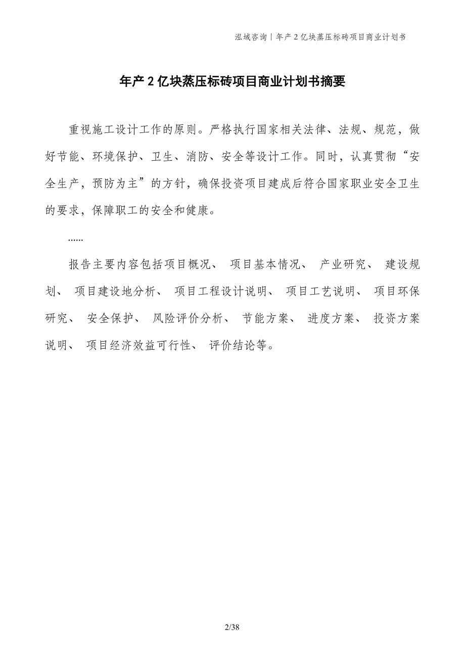 年产2亿块蒸压标砖项目商业计划书_第2页