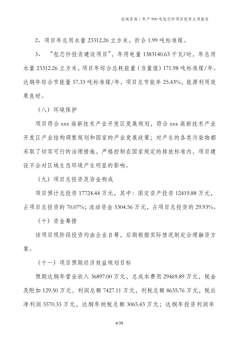 年产900吨包芯纱项目投资立项报告 (1)_第4页