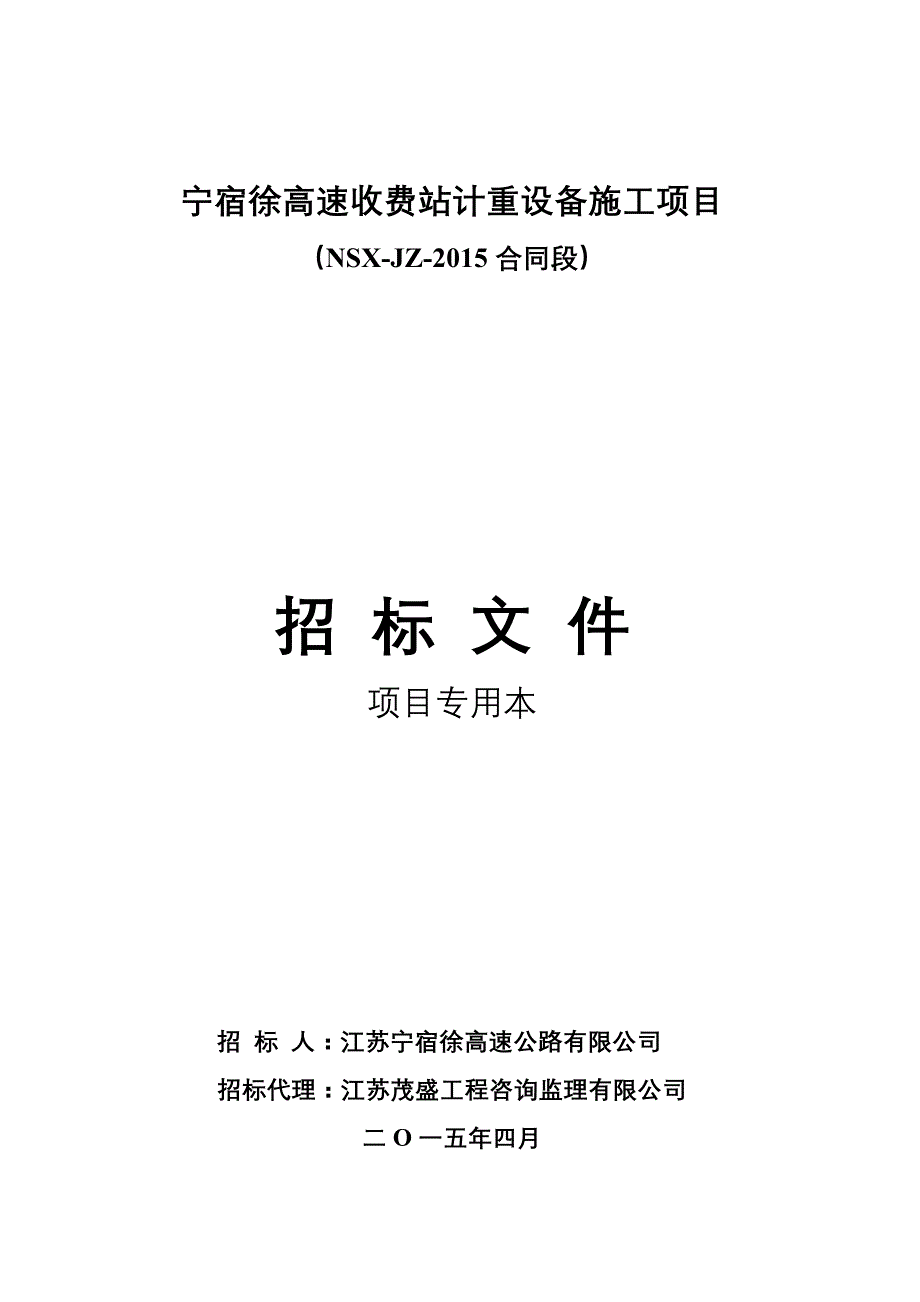 高速收费站计重设备施工项目招标文件(_第1页