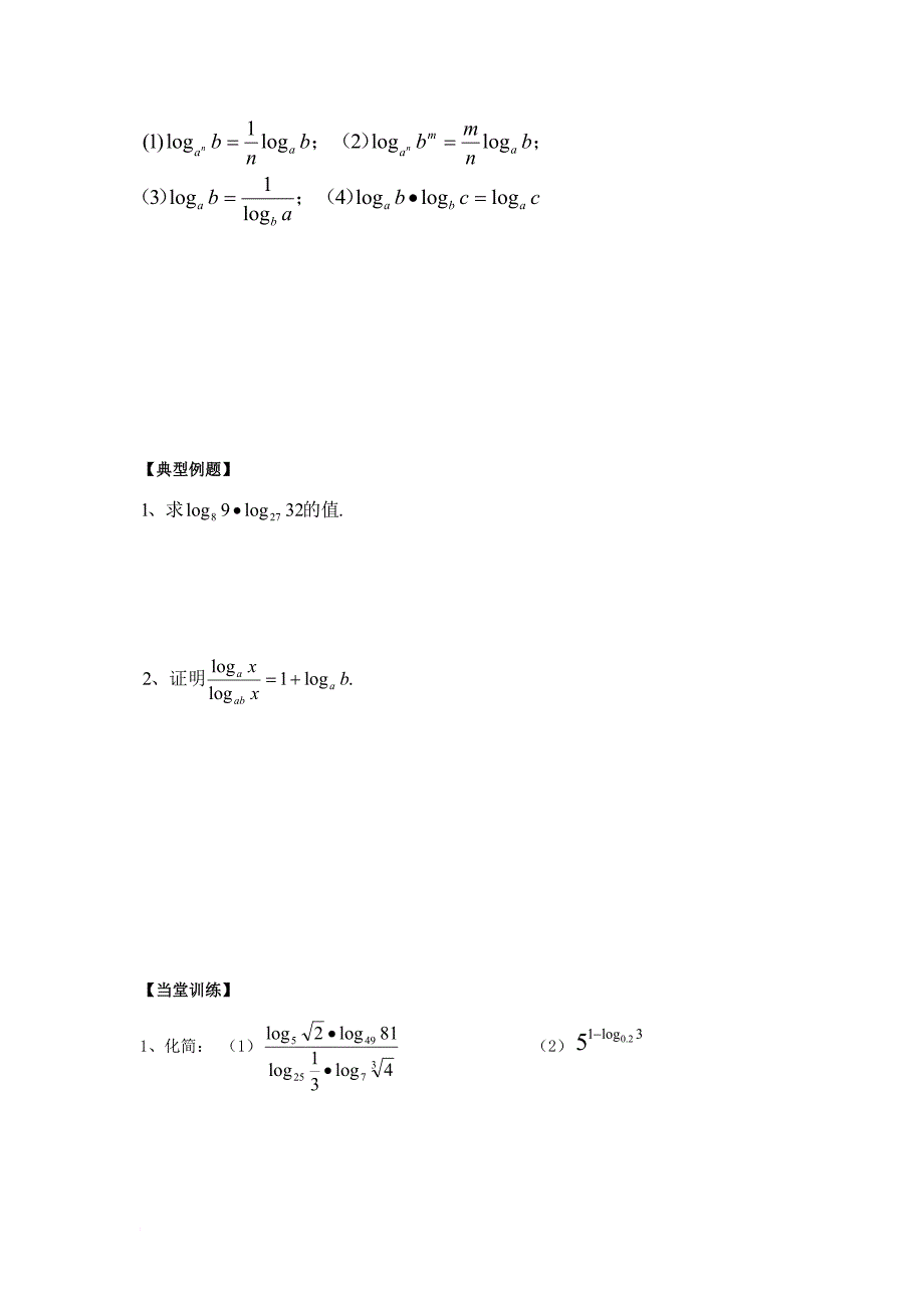 高中数学 第二章 基本初等函数（ⅰ）2_2_1 对数与对数运算（第3课时）学案1（无答案）新人教a版必修1_第2页