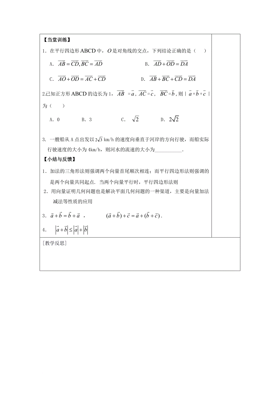 高中数学 第二章 平面向量 2_2 向量的加法运算及其几何意义教案 新人教a版必修4_第4页