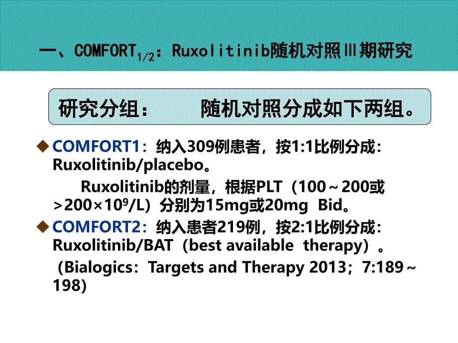 课件：jakis时代骨髓纤维化的治疗与选择_第5页