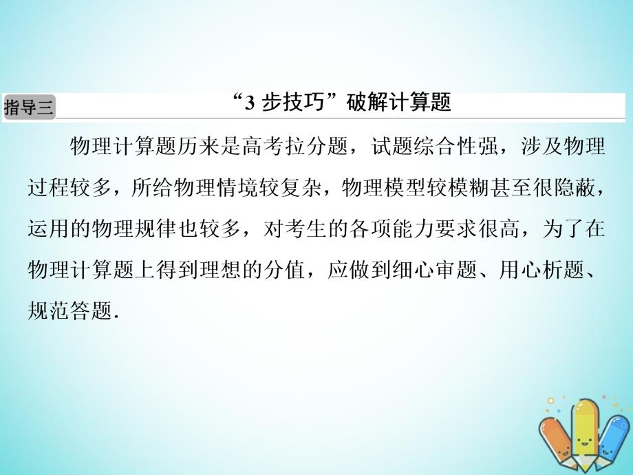 高考物理二轮复习 第二部分 增分指导 题型专练指导3“3步技巧”破解计算题课件 新人教版_第2页