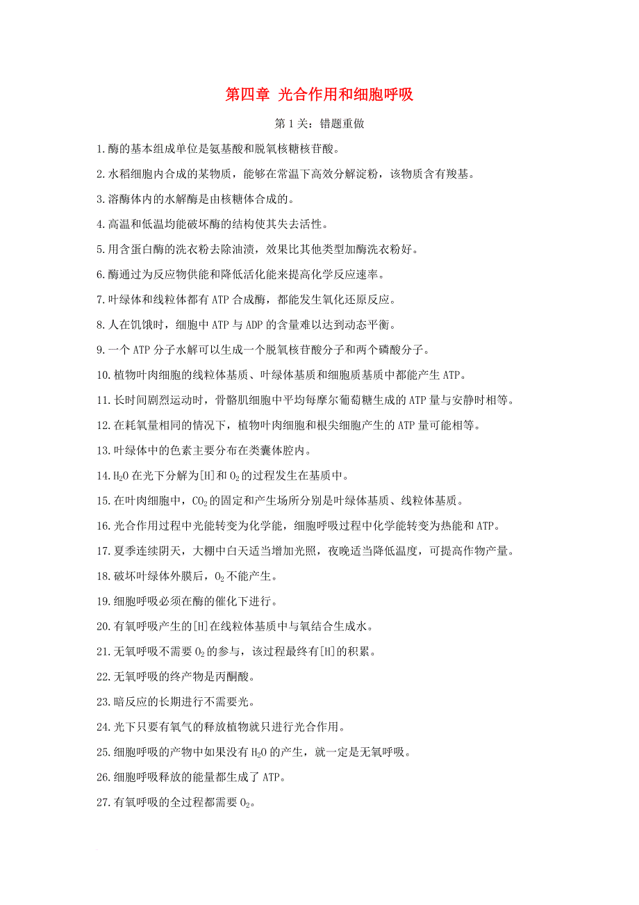 高中生物 第四章 光合作用和细胞呼吸章末过关检测 新人教版必修1_第1页