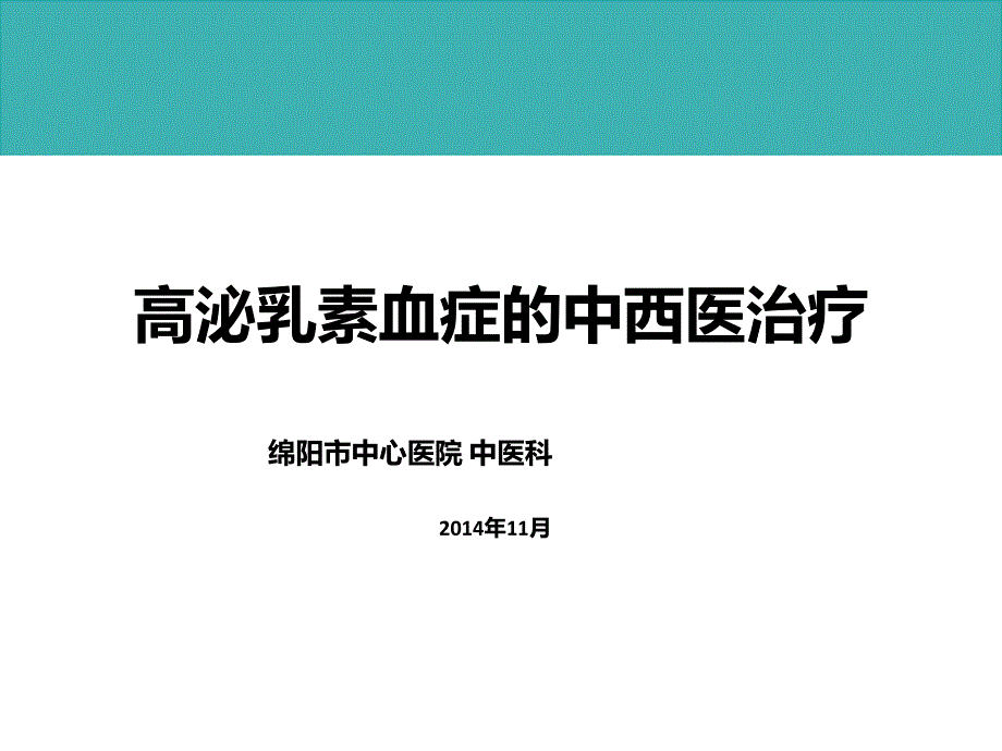 课件：高泌乳素血症中西医治疗_第1页