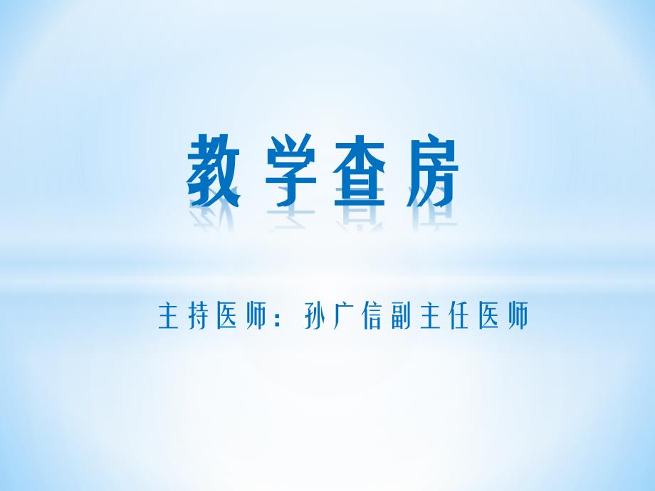 课件：慢性阻塞性肺疾病教学查房_第1页