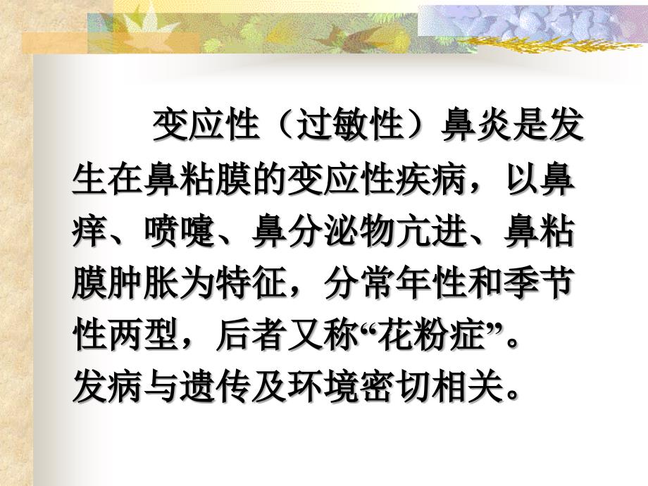 课件：变应性鼻炎鼻息肉鼻出血_第2页