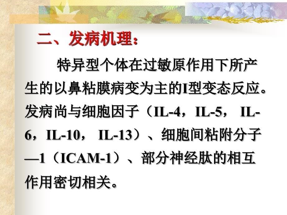 课件：变应性鼻炎鼻息肉鼻出血_第5页