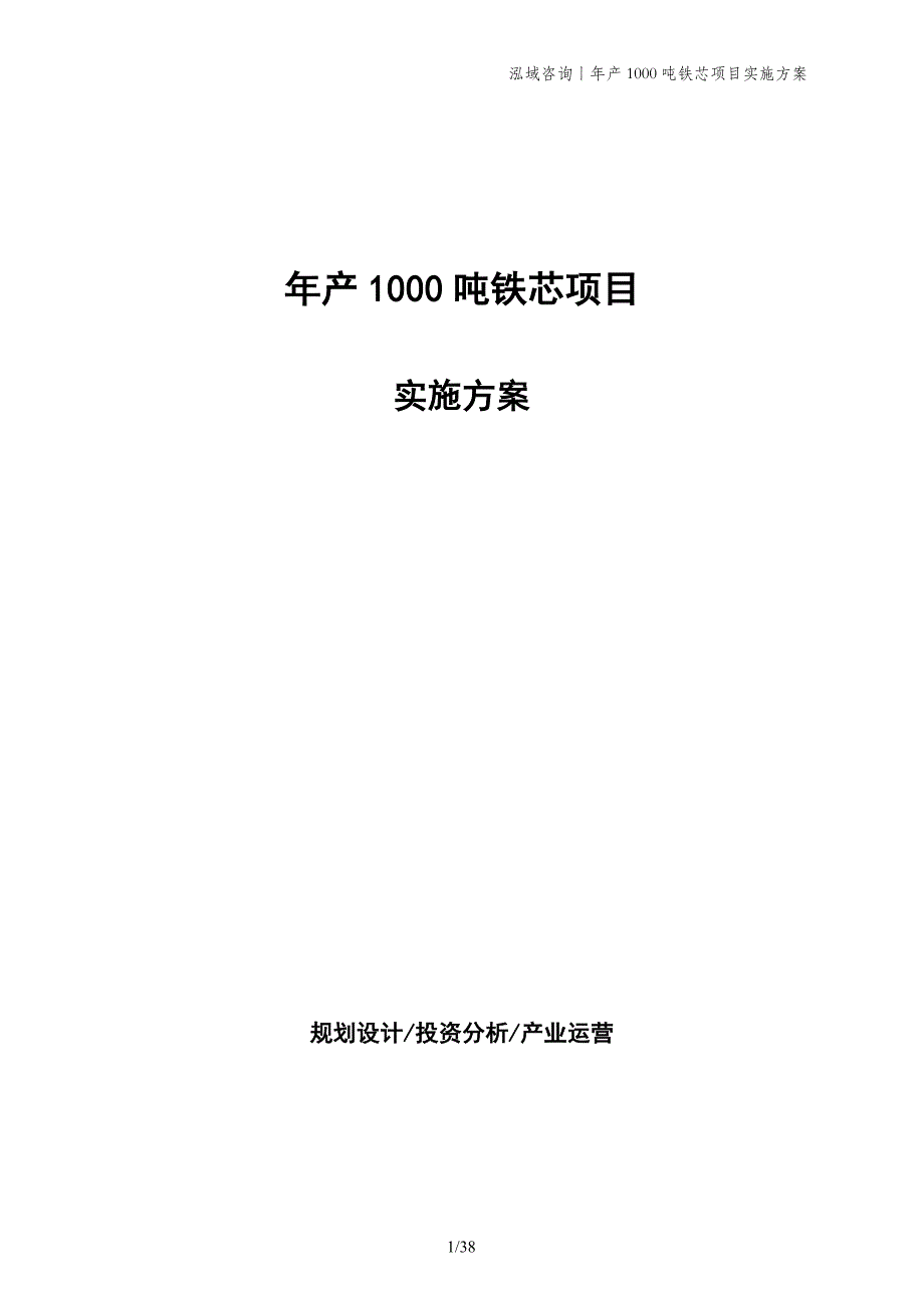 年产1000吨铁芯项目实施方案_第1页