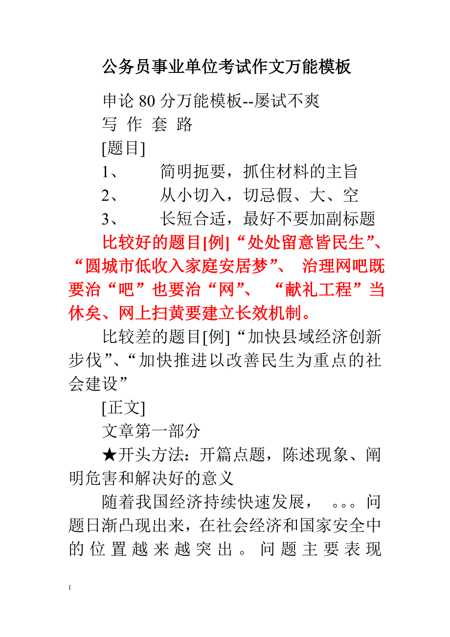 事业单位考试作文万能模板(1)_第1页