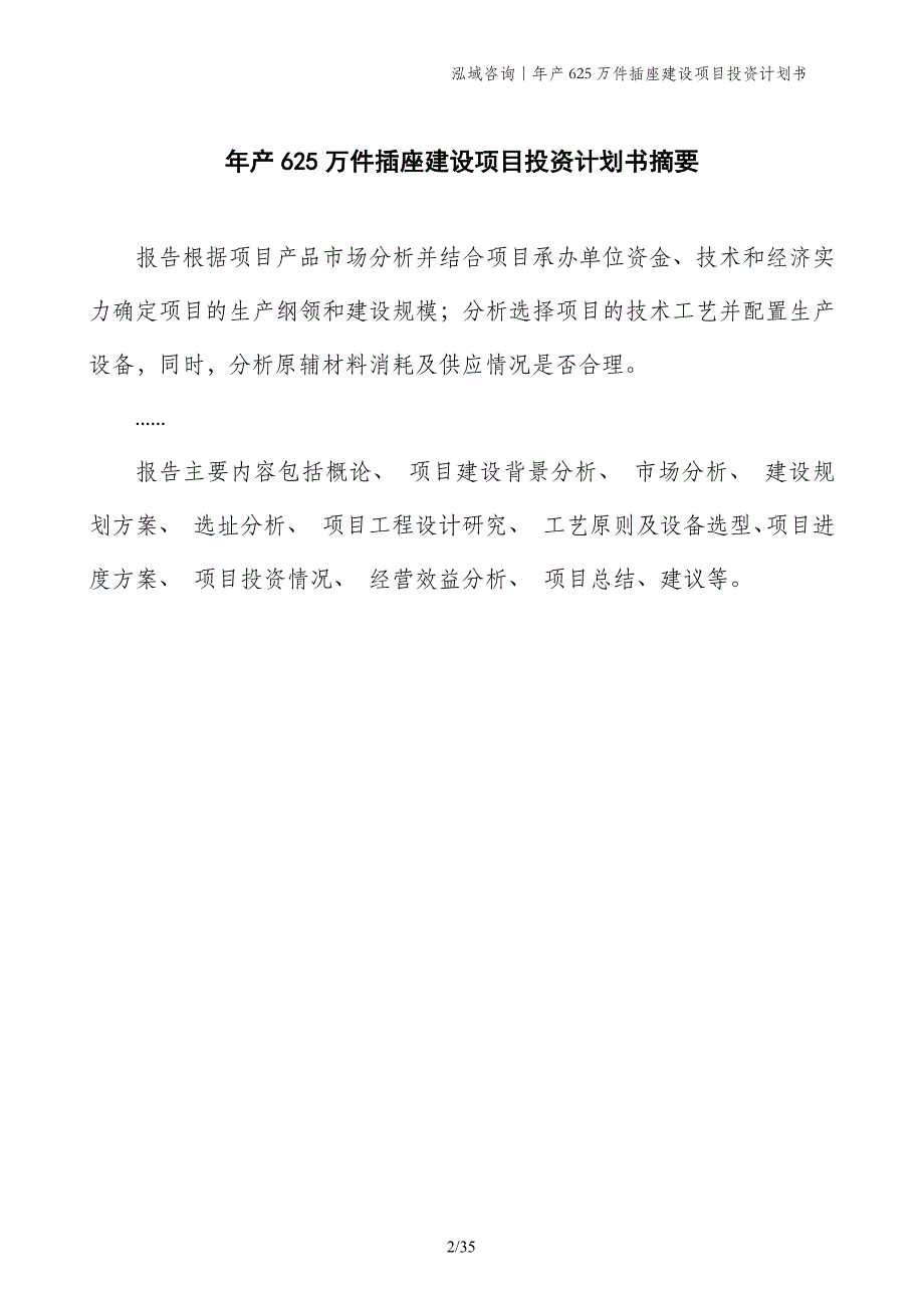 年产625万件插座建设项目投资计划书_第2页