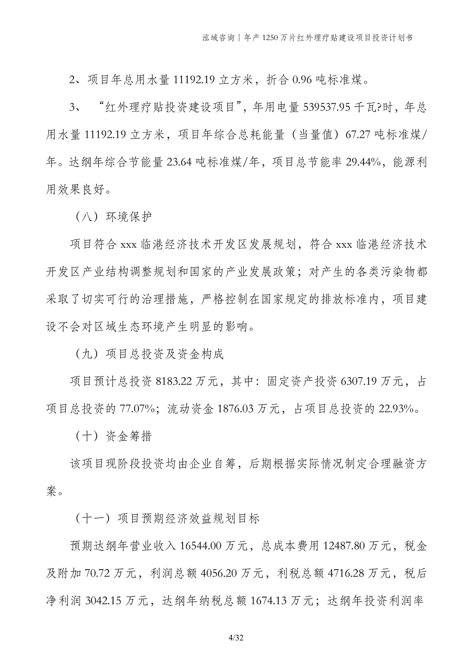 年产1250万片红外理疗贴建设项目投资计划书_第4页