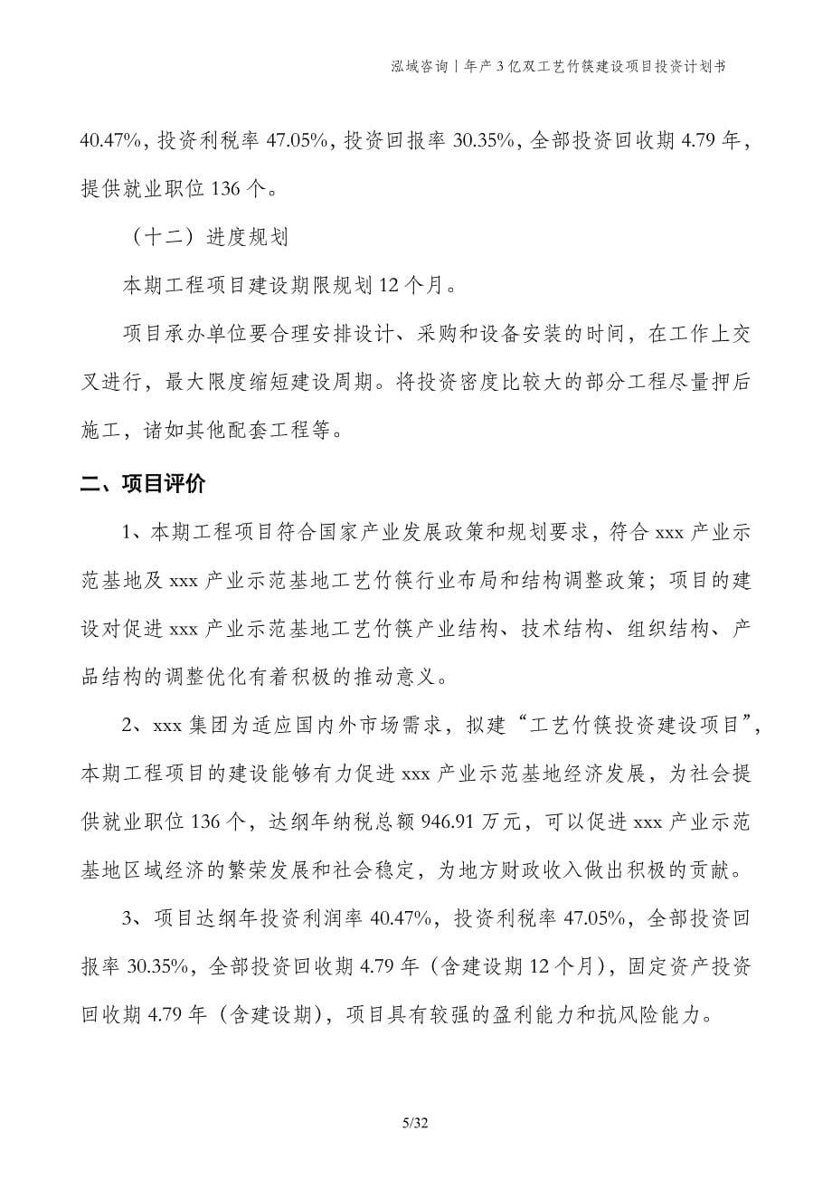 年产3亿双工艺竹筷建设项目投资计划书_第5页