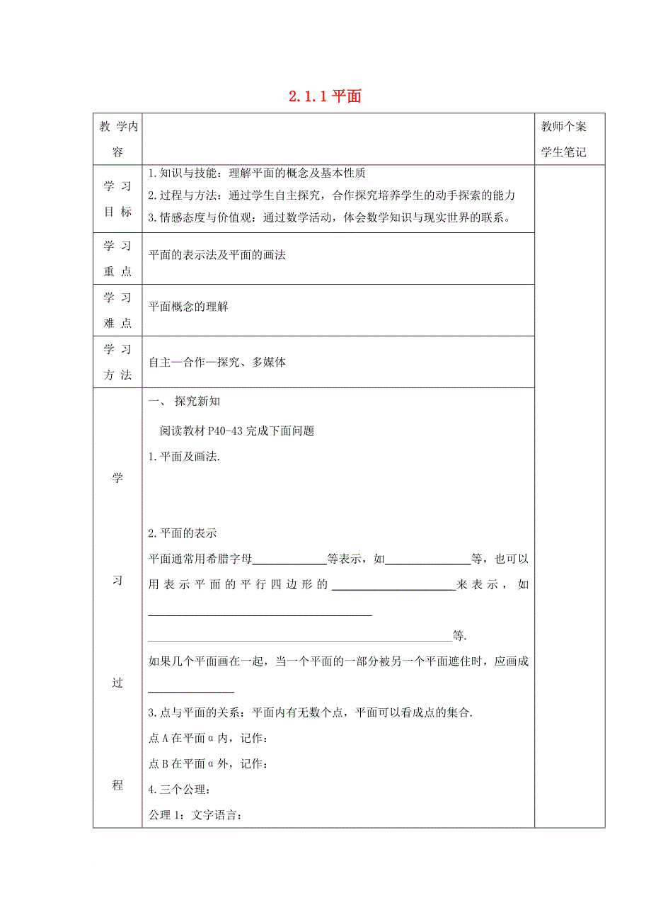 高中数学 第二章 点、直线、平面之间的位置关系 2_1_1 平面学案（无答案）新人教a版必修2_第1页