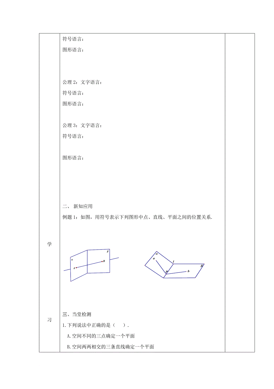 高中数学 第二章 点、直线、平面之间的位置关系 2_1_1 平面学案（无答案）新人教a版必修2_第2页