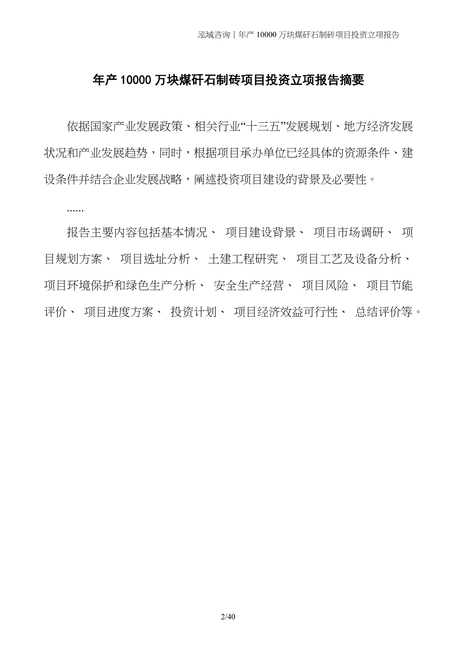 年产10000万块煤矸石制砖项目投资立项报告_第2页