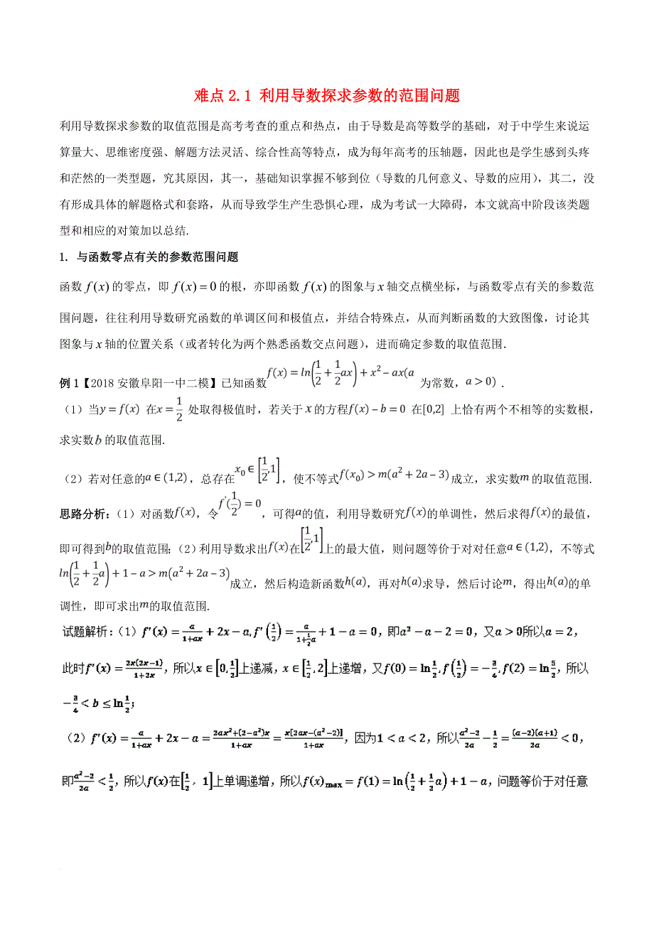 高考数学二轮复习 难点2_1 利用导数探求参数的范围问题教学案 文_第1页