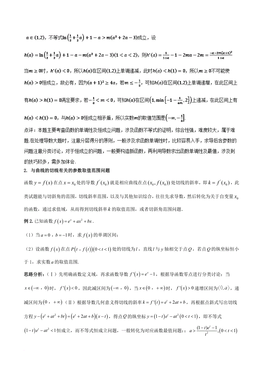 高考数学二轮复习 难点2_1 利用导数探求参数的范围问题教学案 文_第2页