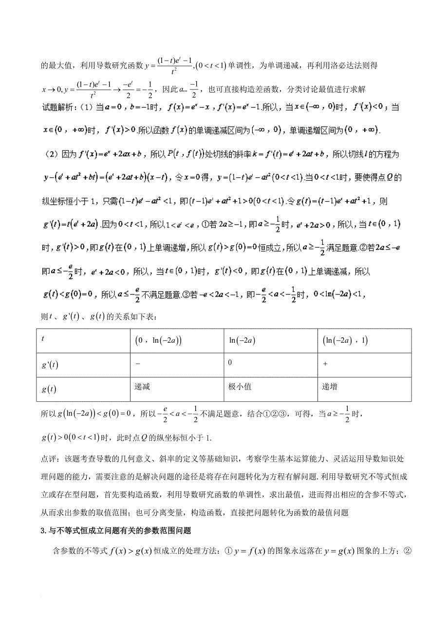 高考数学二轮复习 难点2_1 利用导数探求参数的范围问题教学案 文_第3页