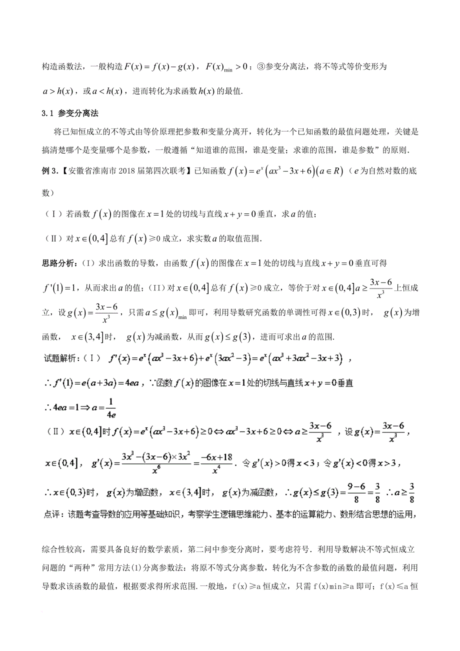 高考数学二轮复习 难点2_1 利用导数探求参数的范围问题教学案 文_第4页