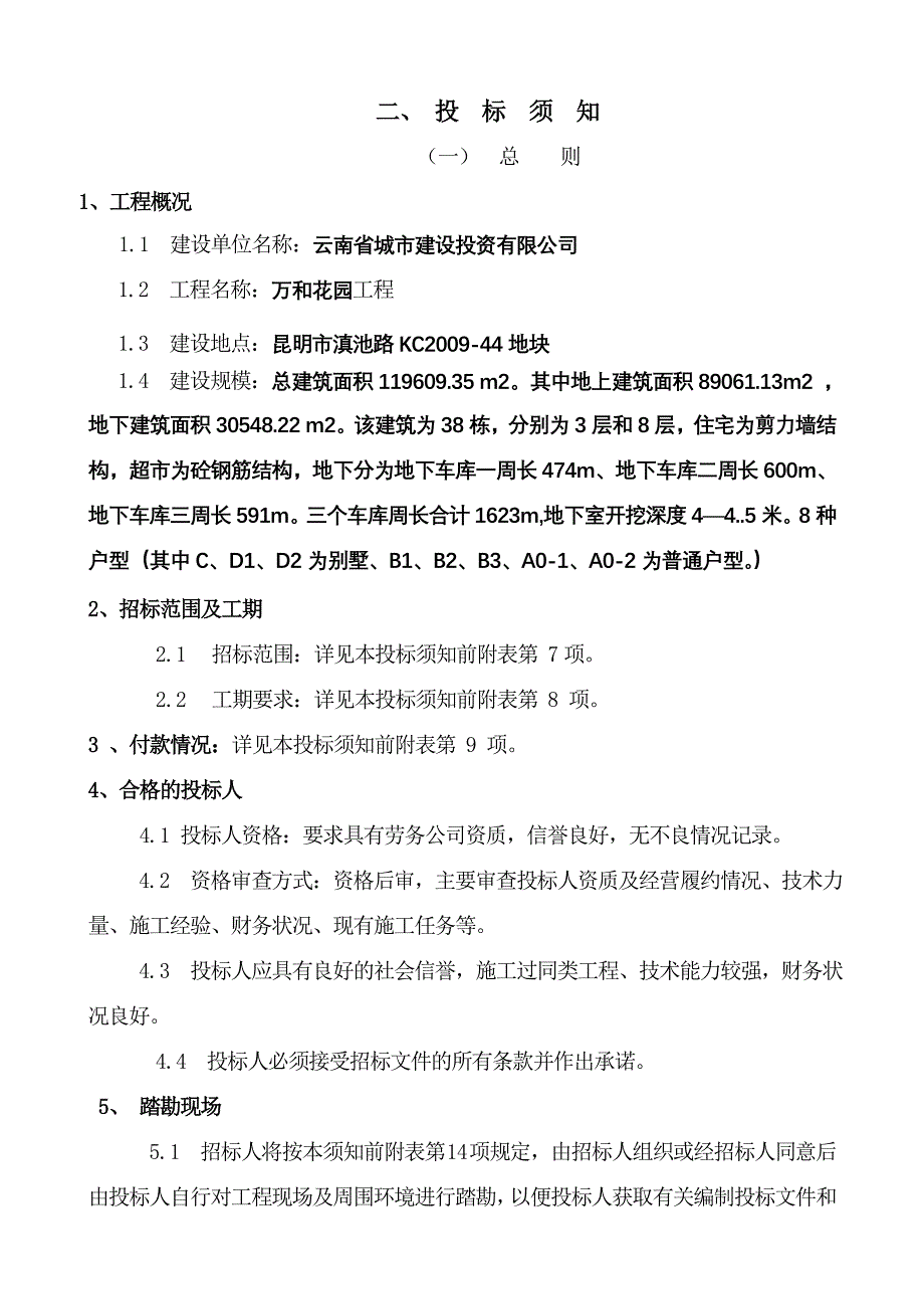 劳务分包施工招投标书(、外架)_第4页