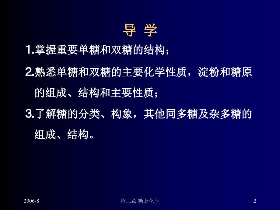 医用化学基础第二章糖类化学_第2页