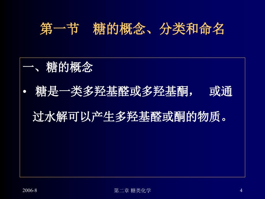 医用化学基础第二章糖类化学_第4页